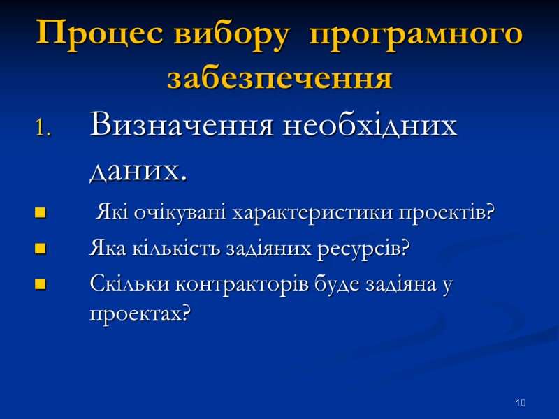 Процес вибору  програмного забезпечення Визначення необхідних даних.   Які очікувані характеристики проектів?